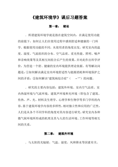 建筑环境学课后习题答案