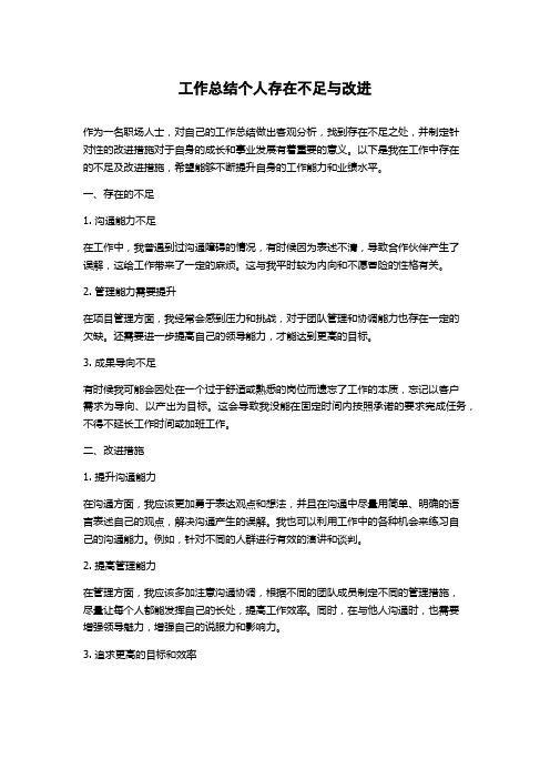 工作总结个人存在不足与改进