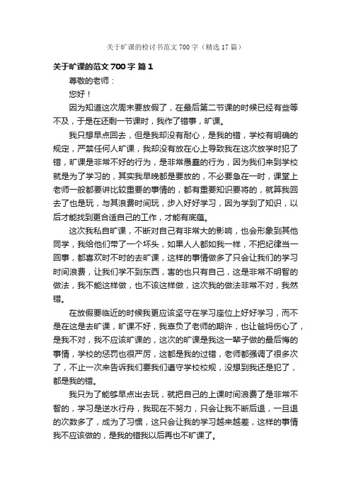 关于旷课的检讨书范文700字（精选17篇）