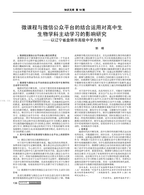 微课程与微信公众平台的结合运用对高中生生物学科主动学习的影响研究——以辽宁省盘锦市高级中学为例