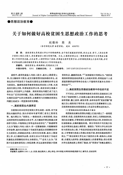 关于如何做好高校贫困生思想政治工作的思考