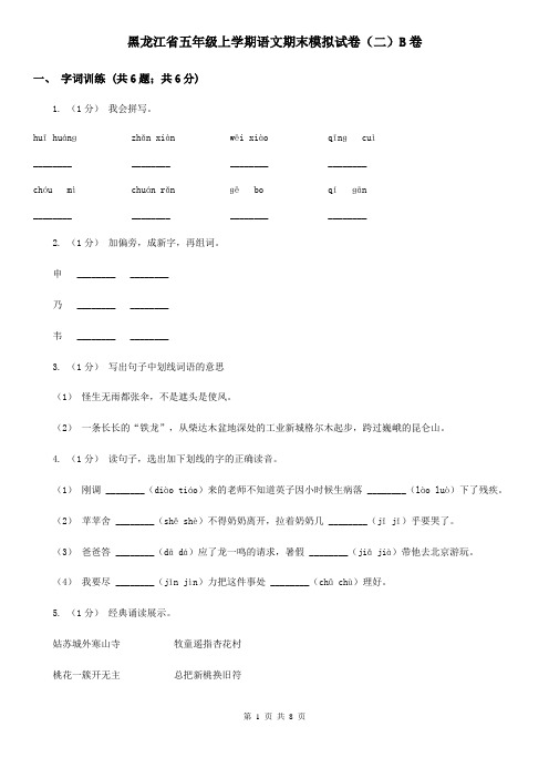 黑龙江省五年级上学期语文期末模拟试卷(二)B卷