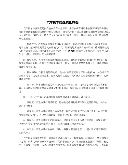 汽车倒车防撞装置的设计