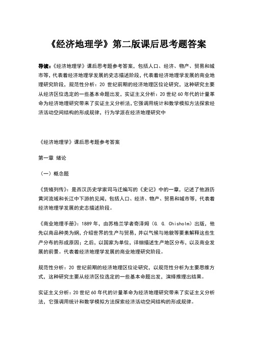 经济地理学第二版课后习题答案