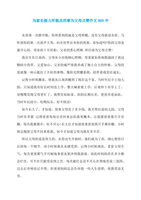 为家长做力所能及的事为父母点赞作文600字