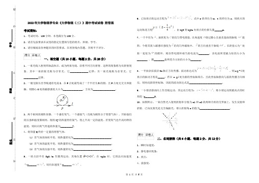 2022年大学物理学专业《大学物理（二）》期中考试试卷 附答案