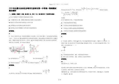 2020年内蒙古自治区赤峰市巴彦淖尔第一中学高一物理测试题含解析