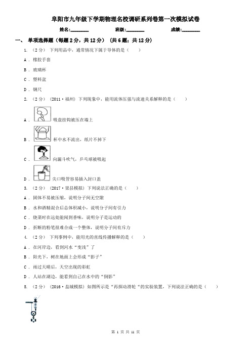 阜阳市九年级下学期物理名校调研系列卷第一次模拟试卷