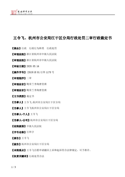 王令飞、杭州市公安局江干区分局行政处罚二审行政裁定书