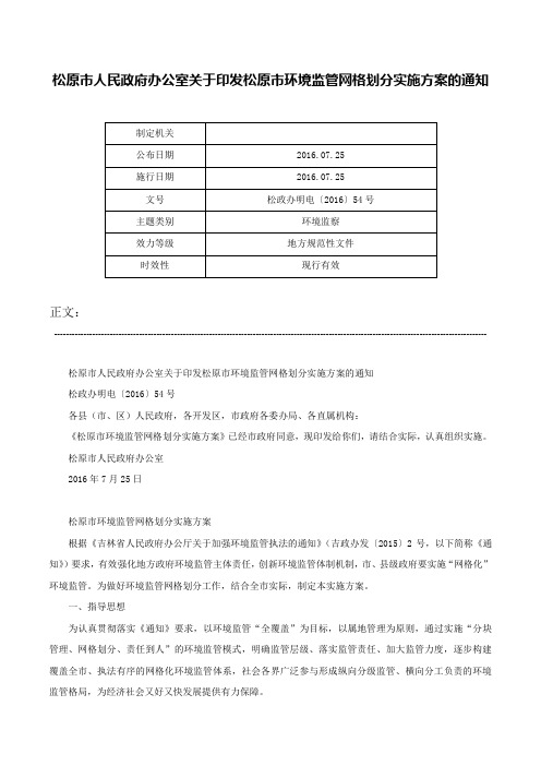 松原市人民政府办公室关于印发松原市环境监管网格划分实施方案的通知-松政办明电〔2016〕54号