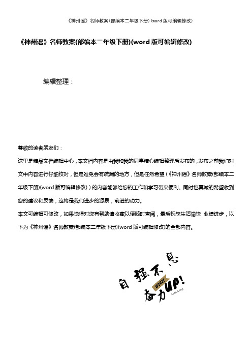 《神州谣》名师教案(部编本二年级下册)(2021年整理)