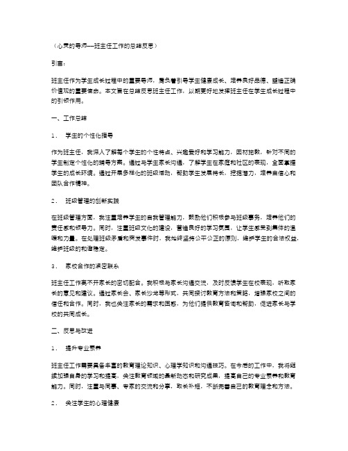 心灵的导师——班主任工作的总结反思