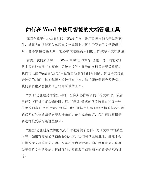 如何在Word中使用智能的文档管理工具