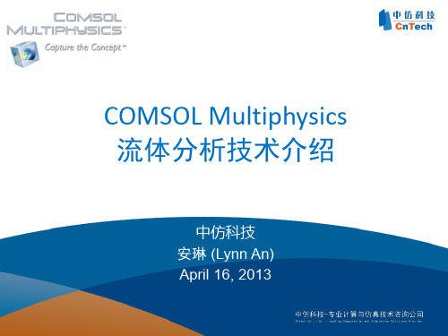 COMSOL_CFD_流体分析技术介绍