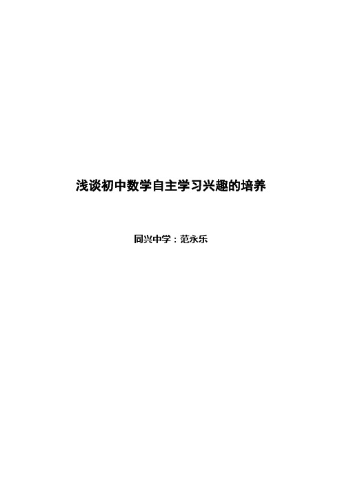 浅谈初中数学自主学习兴趣的培养