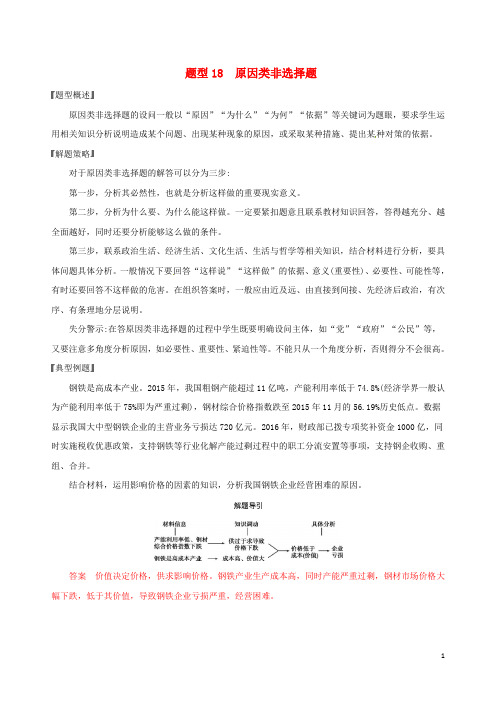 浙江2020版高考政治题型突破训练突破9类非选择题18题型十八原因类非选择题