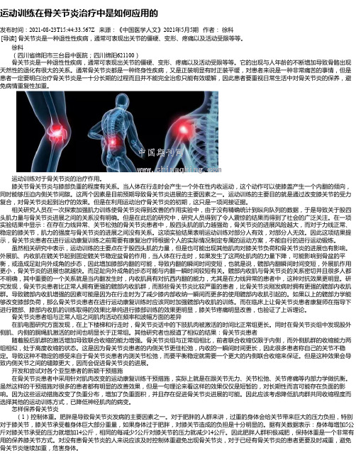 运动训练在骨关节炎治疗中是如何应用的