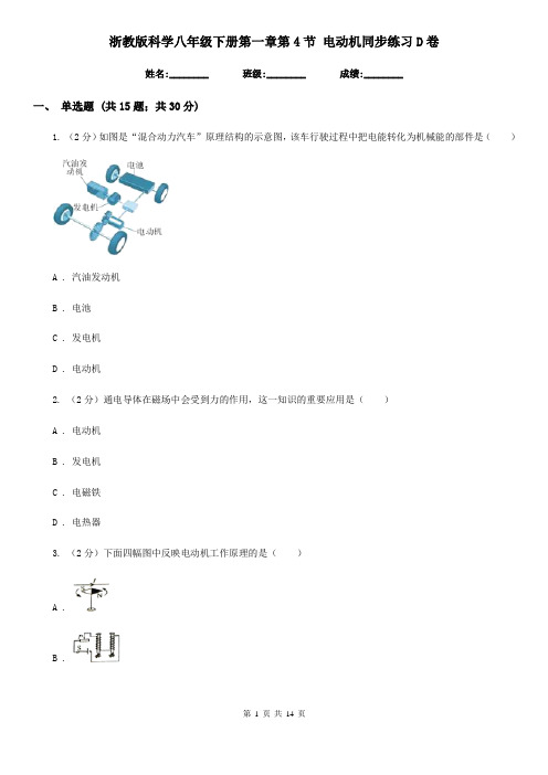 浙教版科学八年级下册第一章第4节电动机同步练习D卷