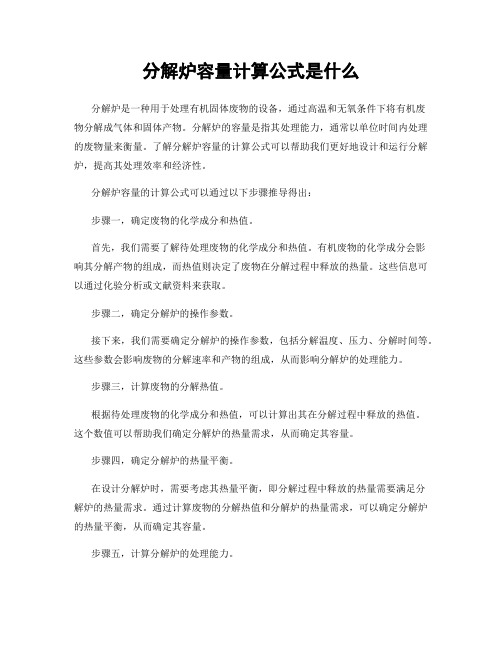 分解炉容量计算公式是什么