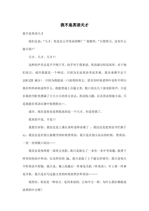 我不是英语天才_初中初三作文600字