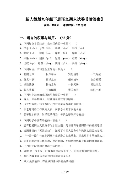 新人教版九年级下册语文期末试卷【附答案】