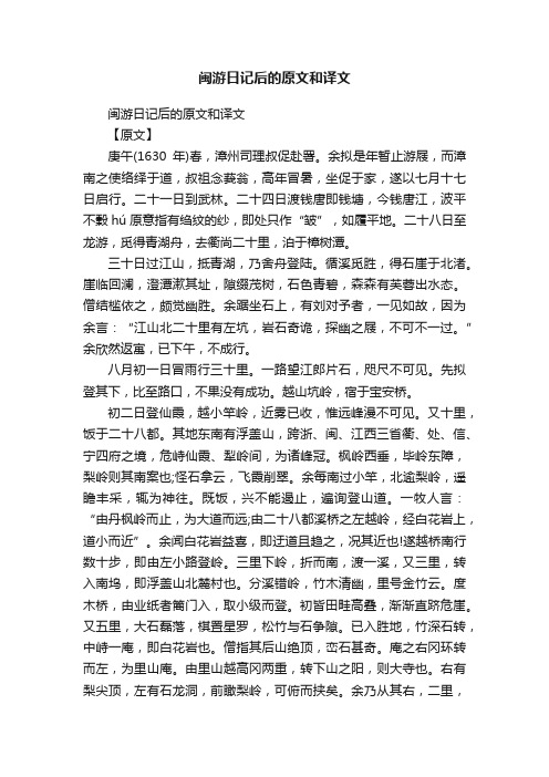 闽游日记后的原文和译文