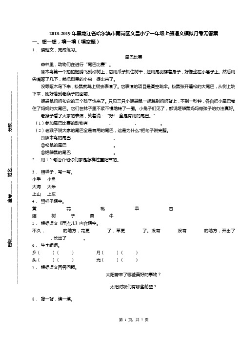 2018-2019年黑龙江省哈尔滨市南岗区文昌小学一年级上册语文模拟月考无答案