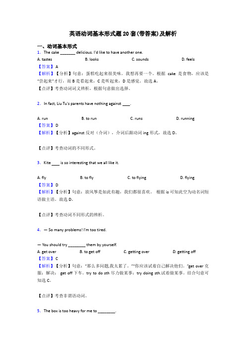 英语动词基本形式题20套(带答案)及解析