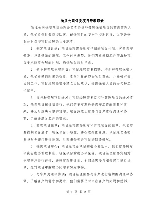 物业公司保安项目经理职责