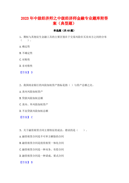 2023年中级经济师之中级经济师金融专业题库附答案(典型题)