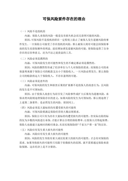 各个可保风险要件存在的理由