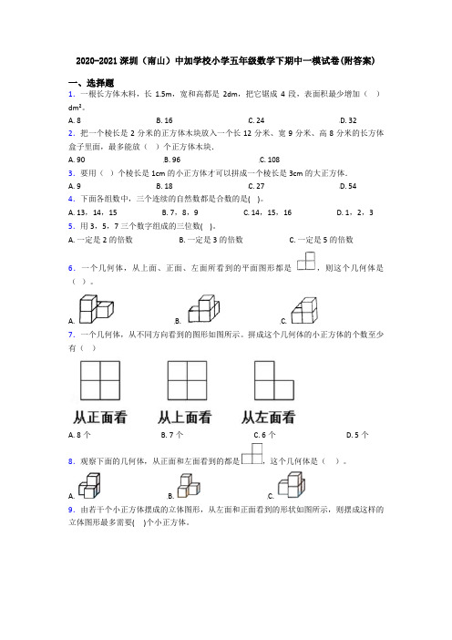 2020-2021深圳(南山)中加学校小学五年级数学下期中一模试卷(附答案)