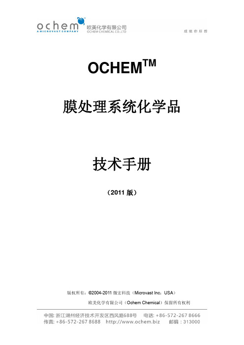 欧美化学OCHEM反渗透系统化学品技术手册2011（2）