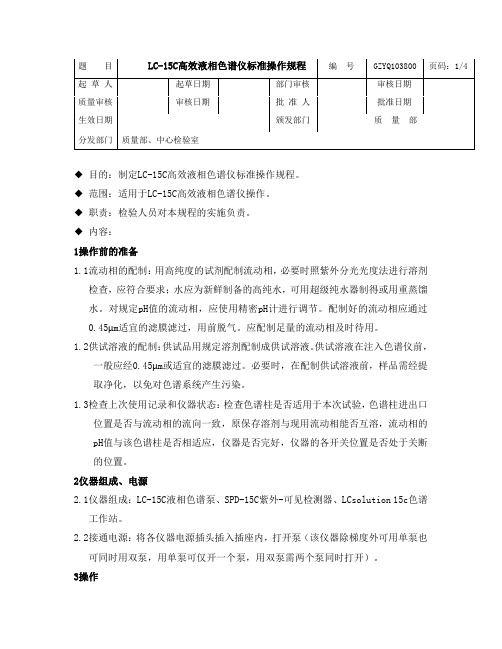 LC-15C岛津液相色谱仪操作规程