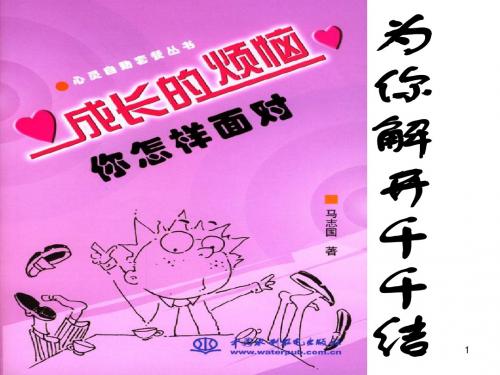 初中语文《综合性学习:成长的烦恼》(共14张)ppt27