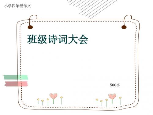 小学四年级作文《班级诗词大会》500字(共9页PPT)