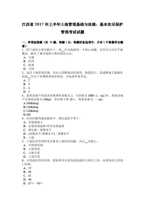 江西省2017年上半年土地管理基础与法规：基本农田保护管理考试试题