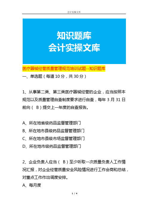 医疗器械经营质量管理规范培训试题--知识题库