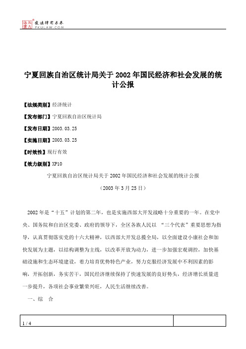 宁夏回族自治区统计局关于2002年国民经济和社会发展的统计公报