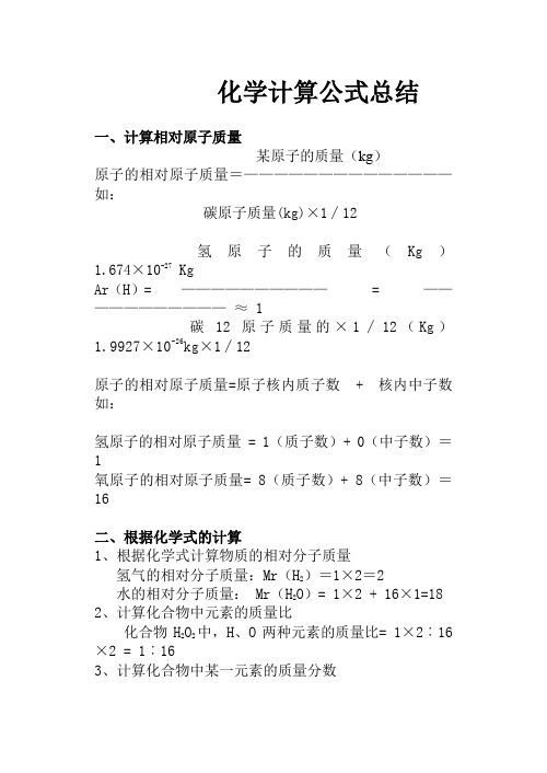 化学计算公式总结