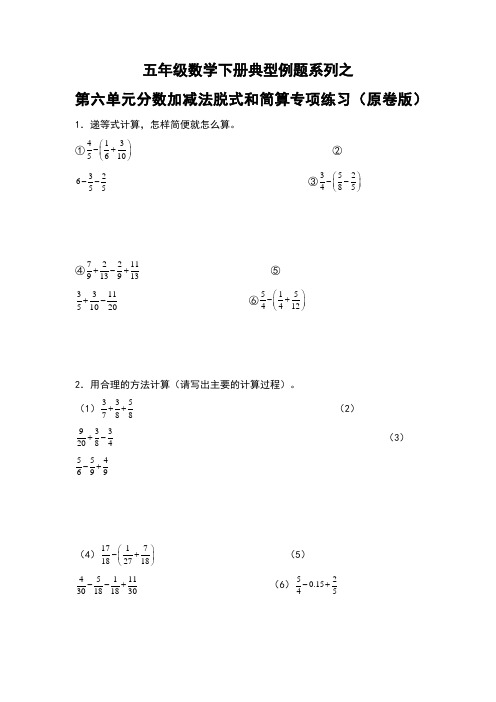 【典型习题系列】人教版小学数学五年级下册典型习题系列之第六单元分数加减法脱式和简算专项练习(原卷版)