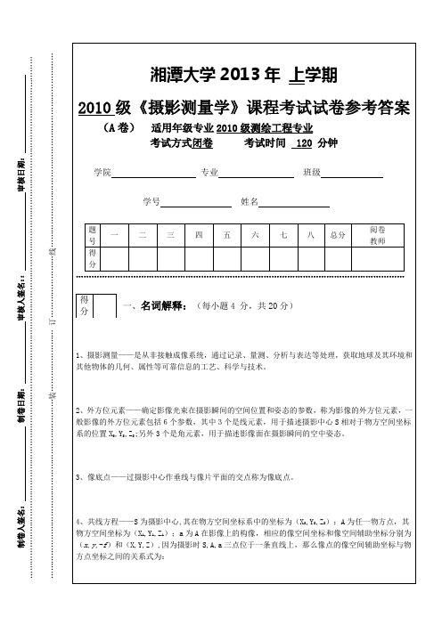 精选-2013摄影测量学试卷A卷参考答案