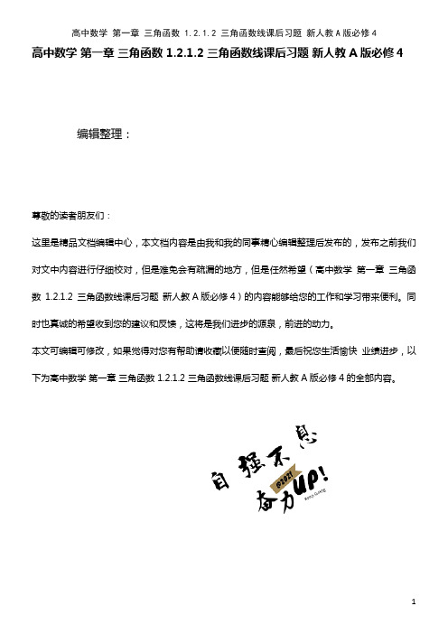 高中数学 第一章 三角函数 1.2.1.2 三角函数线课后习题 新人教A版必修4(2021年整理)