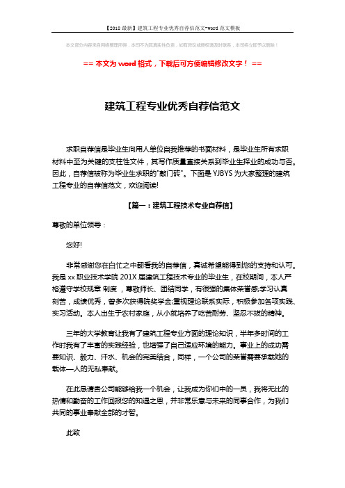 【2018最新】建筑工程专业优秀自荐信范文-word范文模板 (3页)