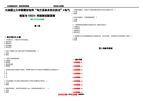 大连理工大学智慧树知到“电力系统自动化技术”《电气制图与CAD》网课测试题答案卷1