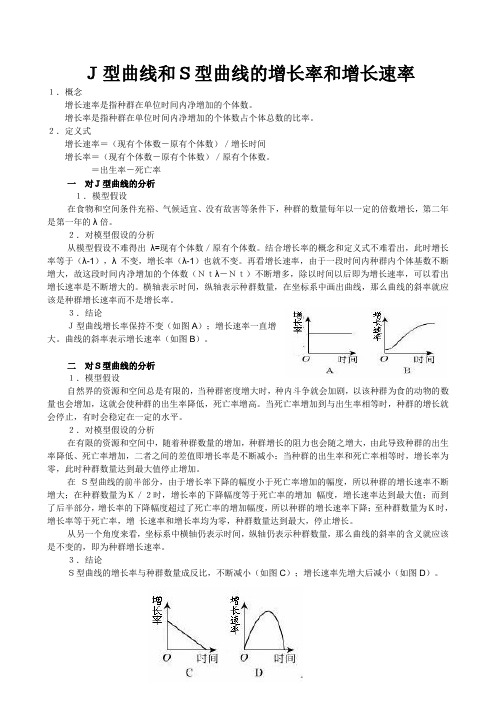 J型曲线和S型曲线的增长率和增长速率