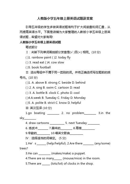 人教版小学五年级上册英语试题及答案