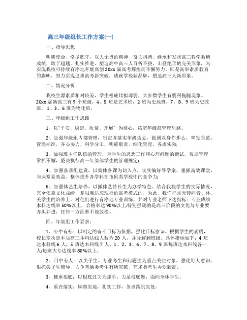 高三年级组长的工作计划