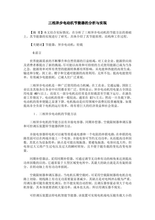 三相异步电动机节能器的分析与实现