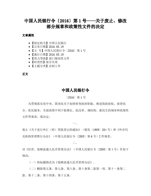 中国人民银行令〔2016〕第1号——关于废止、修改部分规章和政策性文件的决定